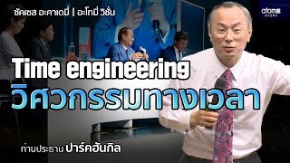 อะโทมี่ วิชั่น - Time Engineering