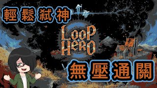 【遊戲推坑所】LOOPHERO 迴圈英雄 後期 教學 從此不再鼠掉  簡單推王  資源Buffet吃到飽  #攻略 #農資源