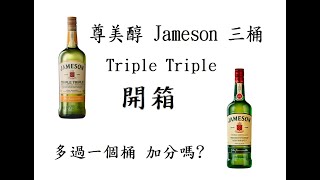 [愛爾蘭威士忌]Jameson 尊美醇 三次蒸餾 三桶 PK 基本款。喝著聊著。普飲的典範之作#未成年請勿飲酒#雜談#Jameson#尊美醇#三桶