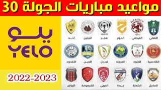 مواعيد مباريات الجولة 30 من دوري يلو💥دوري الدرجة الاولى السعودي 2023