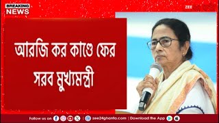 Mamata Banerjee | 'আরজি করের রায় নিয়ে আমি স্তম্ভিত...', মালদহে মুখ্যমন্ত্রী | Zee 24 Ghanta