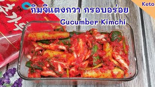 กิมจิแตงกวาคีโต กรอบอร่อย ทำง่าย : Keto Cucumber Kimchi