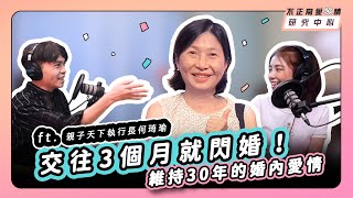 交往3個月就閃婚！維持30年的婚內愛情  ft.親子天下執行長何琦瑜