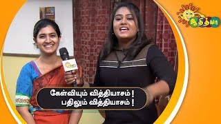 கேள்வியும் வித்தியாசம்! பதிலும் வித்தியாசம்! | நீங்க சொல்லுங்க Dude | Adithya TV