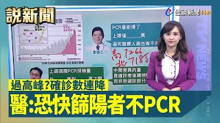 過高峰？確診數連降 醫：恐快篩陽者不PCR【說新聞追真相】