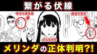 【スパイファミリー】91話(原作最新話)の考察・感想！メリンダの正体がわかる「部長の発言」と”儀式”の意味や伏線まさか...【ミリー】【シャロン】【戦争の背景】【ヨルとメリンダの関係】