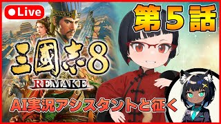 【三国志８REMAKE】AI実況アシスタントと一緒に三国志！第５話【カズヤ弟ゲームCH】