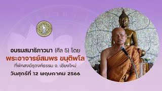 ถ่ายทอดสด อบรมสมาธิภาวนา (ศีล 5) โดย พระอาจารย์สมพร ขนฺติพโล