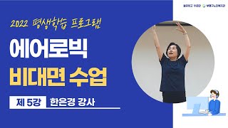 [부평구노인복지관] 2022 평생학습 프로그램 - 에어로빅 5강