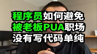 程序员如何避免被老板PUA职场远没有写代码单纯