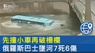 先撞小車再破柵欄 俄羅斯巴士墜河7死6傷 疑煞車失靈釀禍｜TVBS新聞