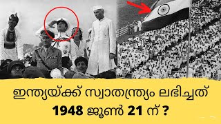 ഇന്ത്യയ്ക്ക് സ്വാതന്ത്ര്യം ലഭിച്ചത് 1948 ജൂൺ 21 നോ ? |  India independence 1947