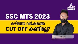 SSC MTS Previous Year Cut Off | SSC MTS Expected Cut off 2023 Analysis Malayalam