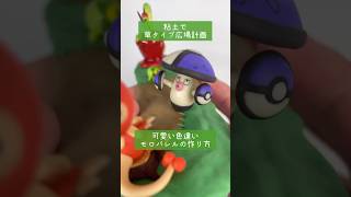 【粘土】可愛い色違いモロバレルを作る方法【ポケモン】#shorts #ポケモン #pokemon