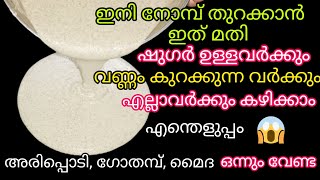 ബ്രേക്ഫാസ്റ്റിനും ഡിന്നറിനും എളുപ്പത്തിൽ ഉണ്ടാക്കാം.ഷുഗർ കാർക്കും വണ്ണം കുറയ്ക്കുന്നവർക്കും  ഇത് മതി