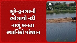 Surendranagar News | Bhogavo river of Surendranagar is becoming a drain, the locals are worried.