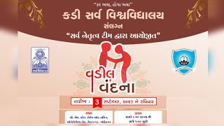 કડી સર્વ વિશ્વવિદ્યાલય દ્વારા આયોજિત વડીલ વંદના કાર્યક્રમમાં ૧૭૭ જેટલા વૃદ્ધવડીલો આનંદભેર જુમી ઉઠ્યા