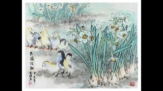 中国画课：水仙小鸡 Chinese Painting Class: Daffodils, Chicks