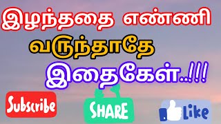 இழந்ததை எண்ணி வ௫ந்தாதே #தன்னந்பிக்கை வரிகள்(@rojar5200)