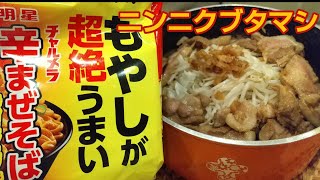 【爆食】もやしが超絶うまい辛まぜそば