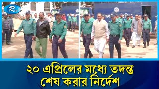 সাবেক ১৬ মন্ত্রী-এমপিসহ ৪৬ জনের বিরুদ্ধে ২০ এপ্রিলের মধ্যে তদন্ত শেষ করার নির্দেশ | Rtv News