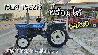 ❌ขายแล้ว❌ISEKI TS2210 เพลาเดียว 59,000 สนใจ☎️0822388443 นุรถไถมือสอง🚜