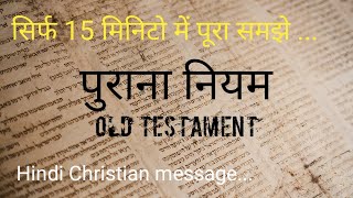 पुराना नियम || Old Testament || Know your Bible || Hindi Christian message