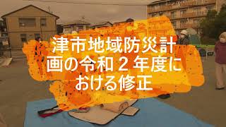 ２０２１年津市上浜町地区防災訓練。