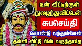 உன் வீட்டிற்குள் நுழைந்து விட்டேன் சுபச் செய்தி கொண்டு வந்துள்ளேன் கேள் 🙏