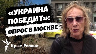 «Украина победит»: москвичи о войне России против Украины и ее продолжительности