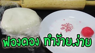 แจกสูตรฟองดองเจลาติน วิธีทำง่ายแสนง่าย l Homemade fondant without marshmallows l Easy home