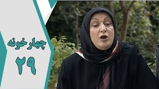 سریال چارخونه - قسمت 29