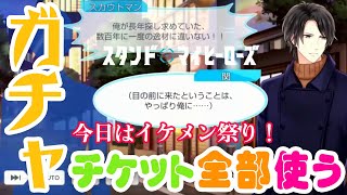 【乙女ゲーム実況】持ってるガチャチケ全部使います！！！【スタンドマイヒーローズ　-スタマイ-（無料スマホアプリ）】[男性目線解説で恋愛や人間関係を楽しく学ぼう] #020