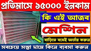 প্রতিমাসে ১৫০০০ ইনকাম | কি এই আজব মেশিন দেখুন  | new business ideas 2024 #wholesalemarket