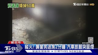 縱火? 襲警男退房2分鐘 汽車旅館突竄煙｜TVBS新聞 @TVBSNEWS01