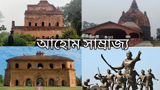 Exploring  Sivasagar ||Rang ghar, Kareng ghar,Talatal ghar|| তলাতল ঘৰ , ৰংঘৰ,কাৰেং ঘৰ,শিৱদৌল