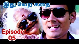 Episode 05 # இது வேற கதை#Web series#Comedy Entertainment