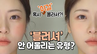 [랜선메이크업레슨] 나는 블러셔가 안 어울리는 유형? 실제로 레슨 때 알려드리는 내용 그대로! 모든 얼굴형에 적용되는 '블러셔 기본편'