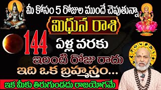 మిధునరాశి రాశి మీ కోసం 5 రోజుల ముందే చెబుతున్న144 ఏళ్ల వరకు ఇలాంటి రోజు రాదు ఇది ఒక బ్రహ్మాస్త్రం