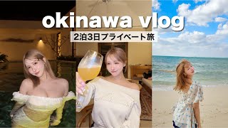 【VLOG】沖縄で2泊3日のプライベート旅最高すぎた！！