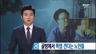 경로당 안가고 폭염 견디는 노인들-R (170812토/뉴스데스크)