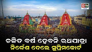 ଚଳିତ ବର୍ଷ ହେବନି ରଥଯାତ୍ରା | Odia news live updates #dtvodianews