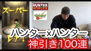 【モンスト】ハンターハンターコラボガチャを100連ガチャる!! ゴンが欲しい!!