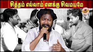 கானா ஜெகன் பாடிய | சித்தம் எல்லாம் எனக்கு சிவமயமே | Dholak Jegan | chitham ellam enaku sivamayame