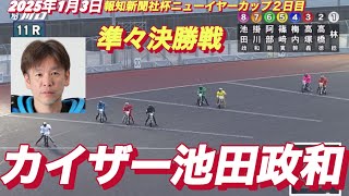 2025年1月3日【11R 準々決勝戦　カイザー池田政和】報知新聞社杯ニューイヤーカップ２日目　川口オートレース