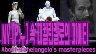 [핑거프린트]방탄뮤비 속 미켈란젤로의 피에타상! About Michelangelo's masterpieces(Eng sub)