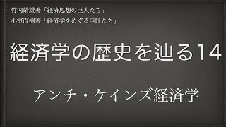 【経済学の歴史を辿る】14  #ブキャナン　#フリードマン