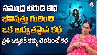 సముద్ర వీరుడి కథ | Ramaa Raavi Stories | Future Prediction Story In Telugu By Ramaa Raavi | SumanTV