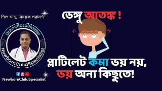 ডেঙ্গুর মূল সমস্যা প্লাটিলেট কমা নয়! অন্য কিছু। Dengue fever। Platelet count।DrAmritaLalHalder.