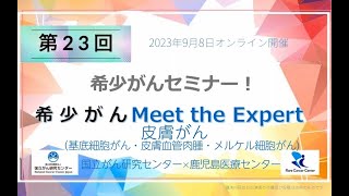 第23回 皮膚がん―基底細胞がん・皮膚血管肉腫・メルケル細胞がん― NCC×鹿児島医療センター 「オンライン 希少がん Meet the Expert」【国立がん研究センター希少がんセンター】